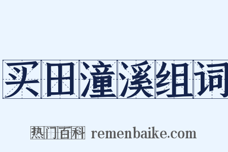 买田潼溪组词是什么意思的图片